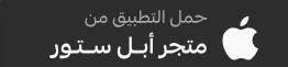 تحميل التطبيق من متجر جوجل بلاي