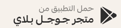 تحميل التطبيق من متجر جوجل بلاي